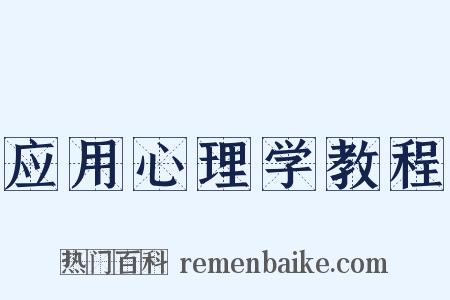 应用心理学教程是什么意思的图片